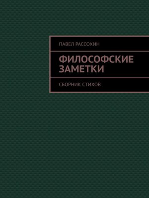 cover image of Философские заметки. Сборник стихов